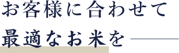 お客様に合わせて最適なお米を